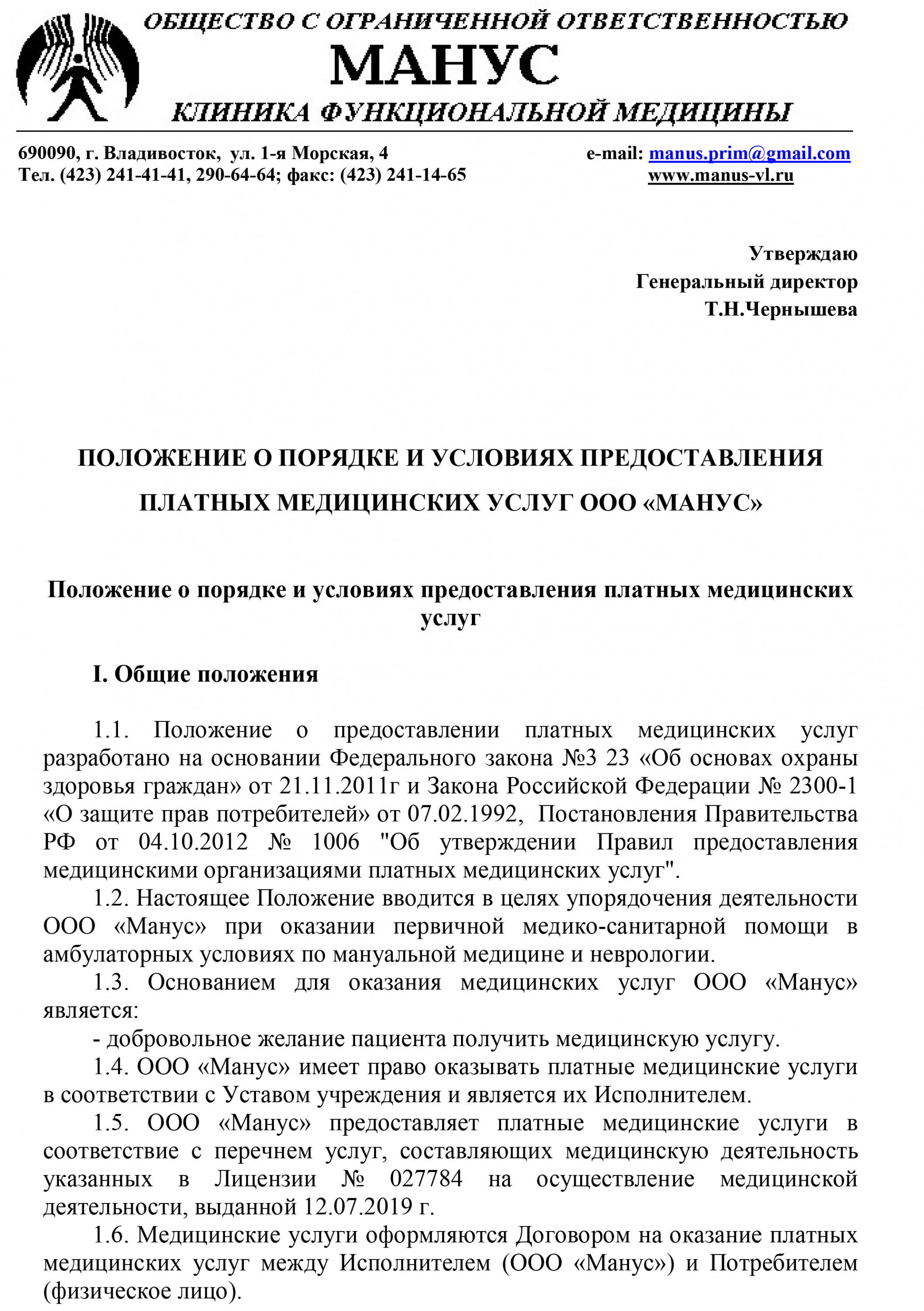 Положение о порядкеи условиях предоставления платных медуслуг-1.jpg Положение о порядкеи условиях предоставления платных медуслуг-1.jpg