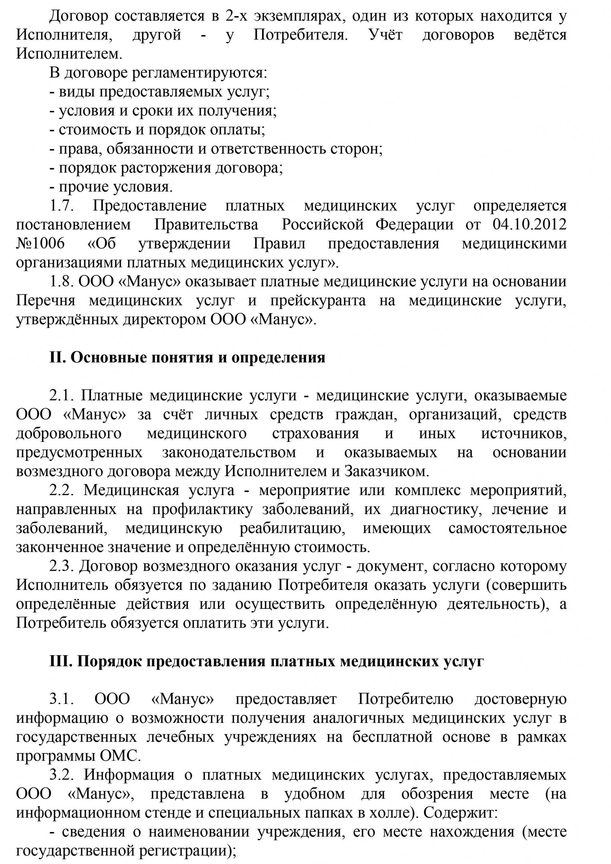 Положение о порядкеи условиях предоставления платных медуслуг-2.jpg Положение о порядкеи условиях предоставления платных медуслуг-2.jpg